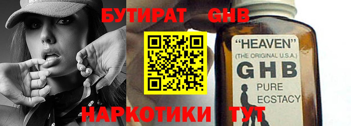 БУТИРАТ GHB  Вход с VPN  Холмск 